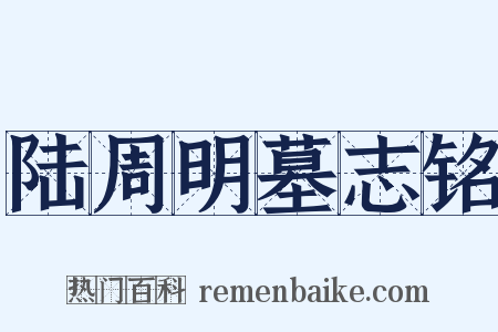 陆周明墓志铭是什么意思的图片
